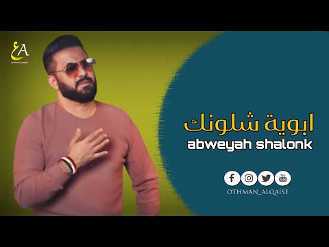مصطفى إبراهيم يا بويه شلونك حصريا 2025