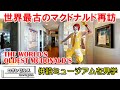 ロサンゼルス郊外にある世界一古いマクドナルドを再訪問。併設ミュージアムを見学しました。そしてやっぱり揚げアップルパイは最高！