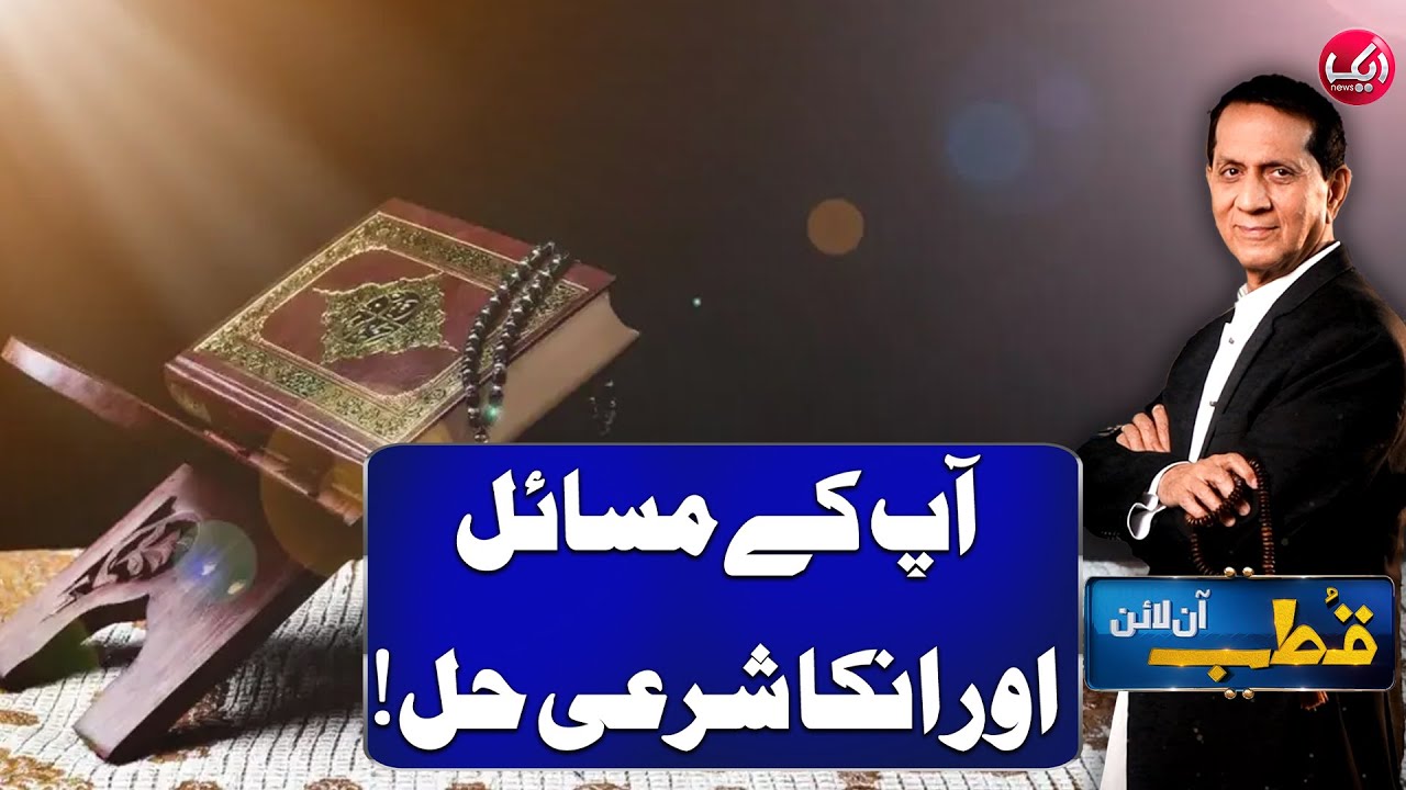Apkay Masail Aur Un Ka Sharai Hal | Qutb Online Full Episode 136 | 15 Oct 2024 | Aik News