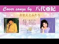 おまえとふたり FULL Cover songs by 八代亜紀