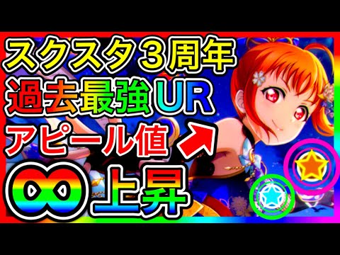 【スクスタ終了】3周年で過去最強のチートURが出され、ゲームがもう崩壊してる件について。さすがに今回はヤバい。スクフェス2まで生きて【ラブライブ！スクールアイドルフェスティバルALL STARS】