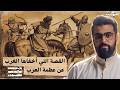 معركة بلاط الشهداء حلقة 11 تاريخ العرب 