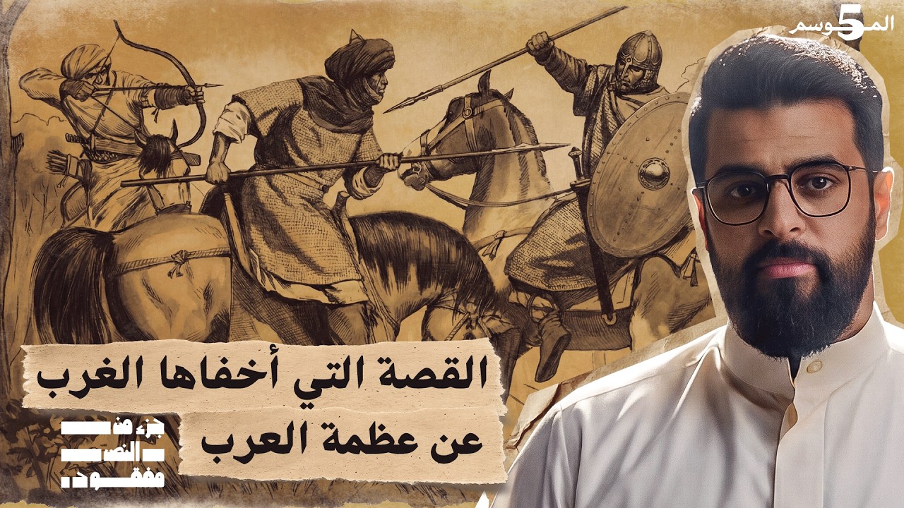 هزيمة المسلمين في فرنسا | حلقة 11 | جزء من النص مفقود | تاريخ العرب