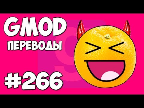 видео: Garry's Mod Смешные моменты (перевод) #266 - ЗЛОЙ АПЕЛЬСИН И ЗМЕИ (Гаррис Мод)