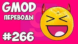 Garry's Mod Смешные моменты (перевод) #266 - ЗЛОЙ АПЕЛЬСИН И ЗМЕИ (Гаррис Мод) Garry's Mod Смешные моменты (перевод) #266 - ЗЛОЙ АПЕЛЬСИН И ЗМЕИ (Гаррис Мод)