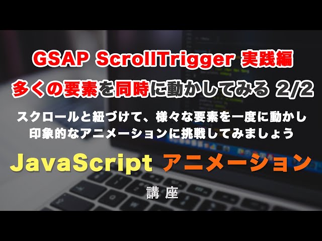 「GSAP ScrollTrigger（スクロールトリガー）実践編！様々な要素を同時に動かして、より印象的なアニメーションを作る。第２回目（全２回）」の動画サムネイル画像