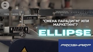 Профиль Ellipse от PROSHARP - стоит того? ВСЕ о НОВОМ профиле для хоккейных лезвий.