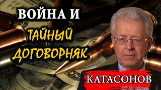 Война и экономика. Секретные переговоры союзников / Валентин Катасонов