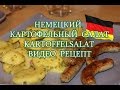 Немецкий картофельный салат.РЕЦЕПТ
