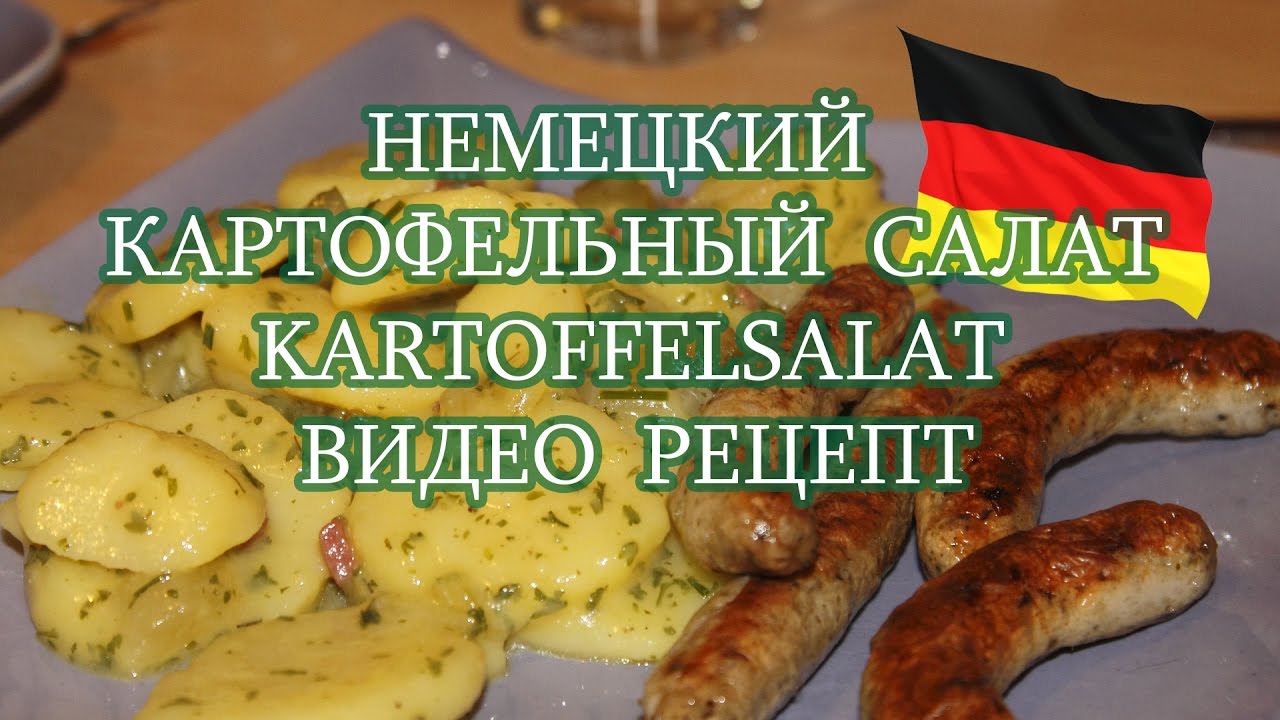 Немецкий картофельный салат.РЕЦЕПТ