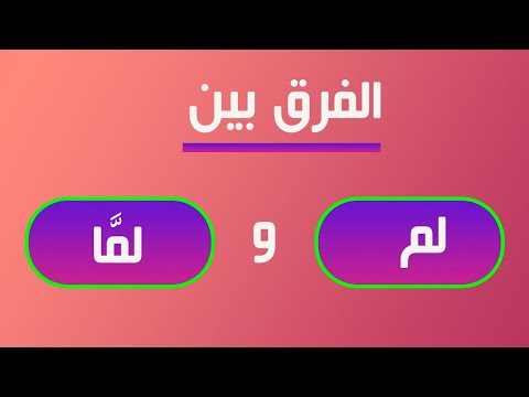 الفرق بين لم ولما