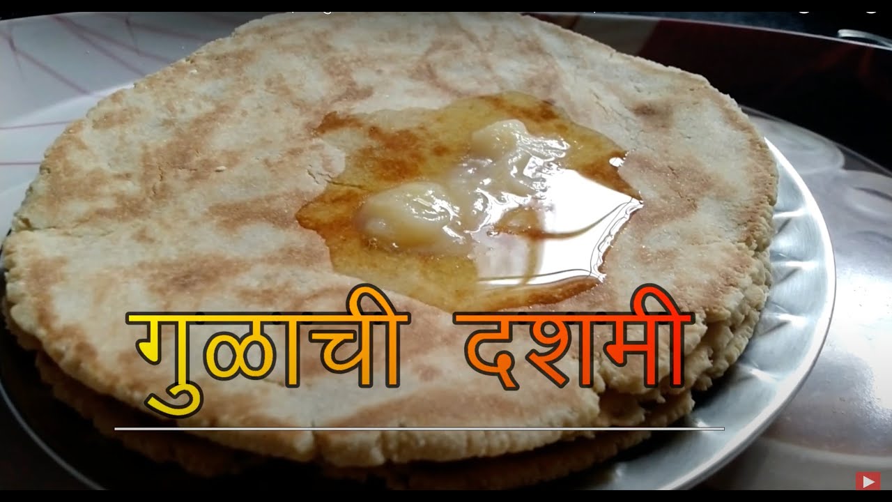 प्रवासात टिकणारे पदार्थ | Dashmi Roti Recipe | गुळाची दशमी रेसिपी | God ...