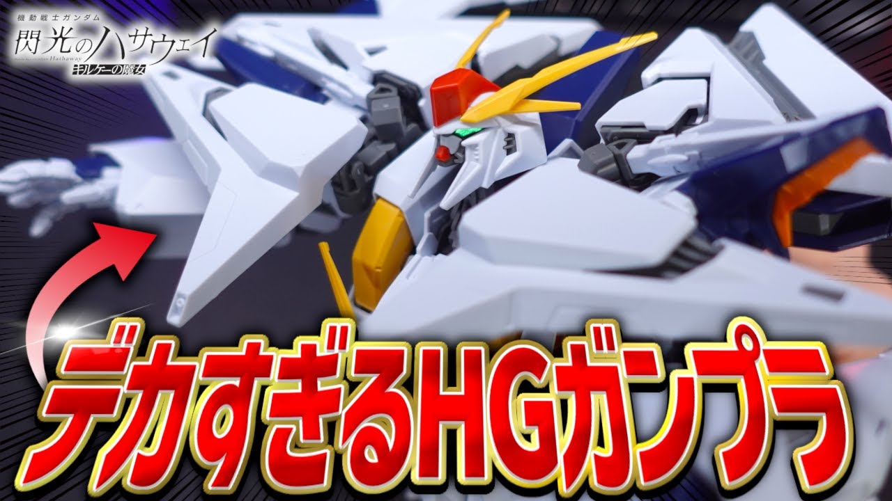 【ヤバすぎ】キルケーの魔女公開記念にHGクスィーガンダムを作ってみたらデカすぎたwww【ガンプラレビュー】