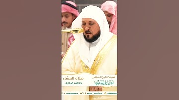 تلاوة خاشعة جداً لفضيلة الشيخ د. ماهر المعيقلي || يوم نطوي السماء كطيِّ السجل للكتب