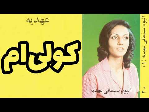 عهدیه کولی ام