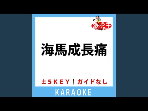 海馬成長痛 (ガイド無しカラオケ) +5Key[原曲歌手:...