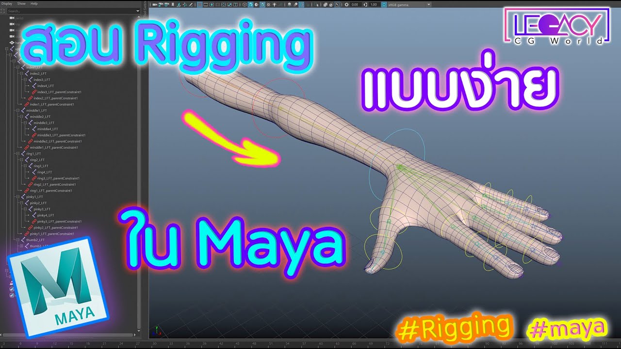 rigging แปลว่า  Update 2022  สอน Rigging ใน maya แบบง่ายๆ เป็นกันเอง