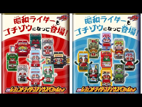 レジェンドライダーゴチゾウ　まとめ 1個】仮面ライダーガヴ DXレジェンドライダーゴチゾウシリーズ