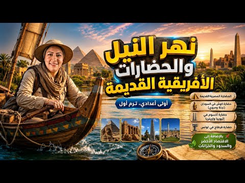 نهر النيل والحضارات القديمة في أفريقيا | للصف الأول الإعدادي 2027