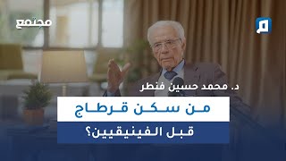 عليسة وقرطاج بين الأسطورة والوثيقة