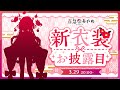 久しぶりの新衣装お披露目だあああああ！！！！お披露目後重大告知アリ #百鬼あやめ新衣装