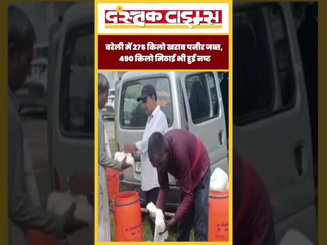 यूपीः बरेली में 275 किलो खराब पनीर जब्त, 490 किलो मिठाई भी हुई नष्ट...|| Dastak Times ||