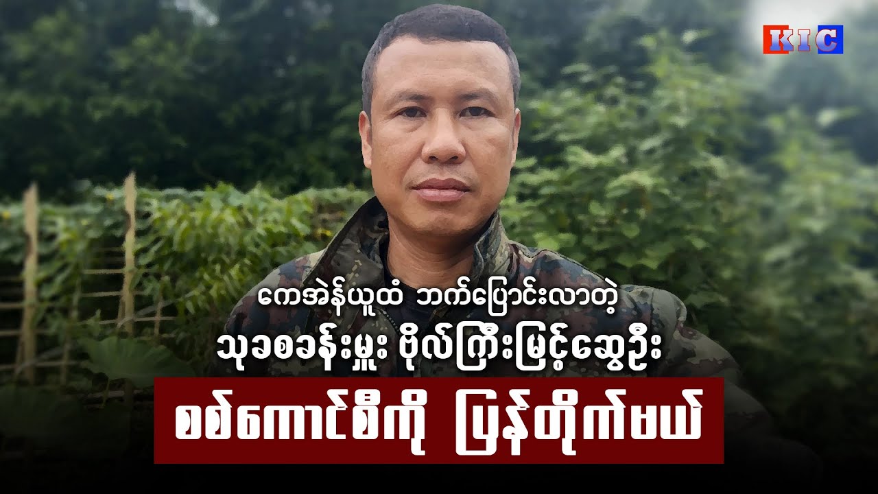 “ကေအဲန်ယူထံ ဘက်ပြောင်းလာတဲ့ သုခစခန်းမှူး ကရင်ဗိုလ်ကြီး စစ်ကောင်စီကို ပြန်တိုက်မယ်”