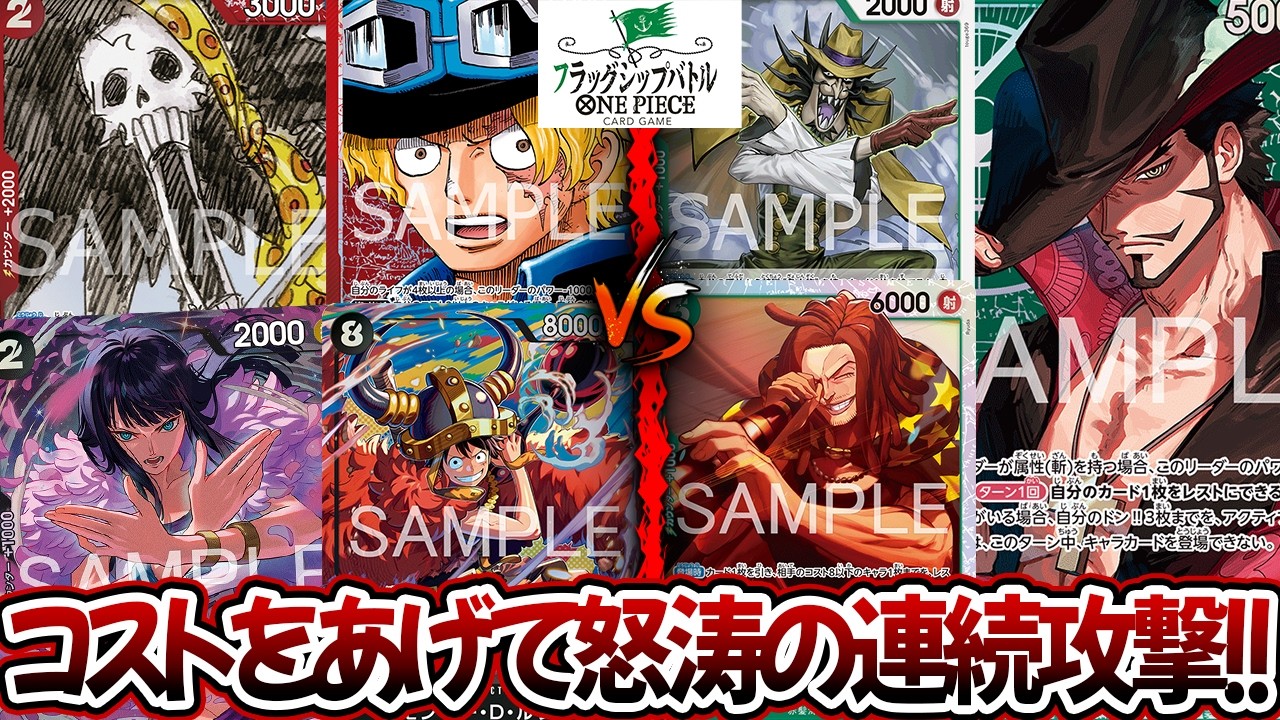 ワンピースカード/対戦/フラシ決勝】エルバフサボの展開力がえぐすぎる