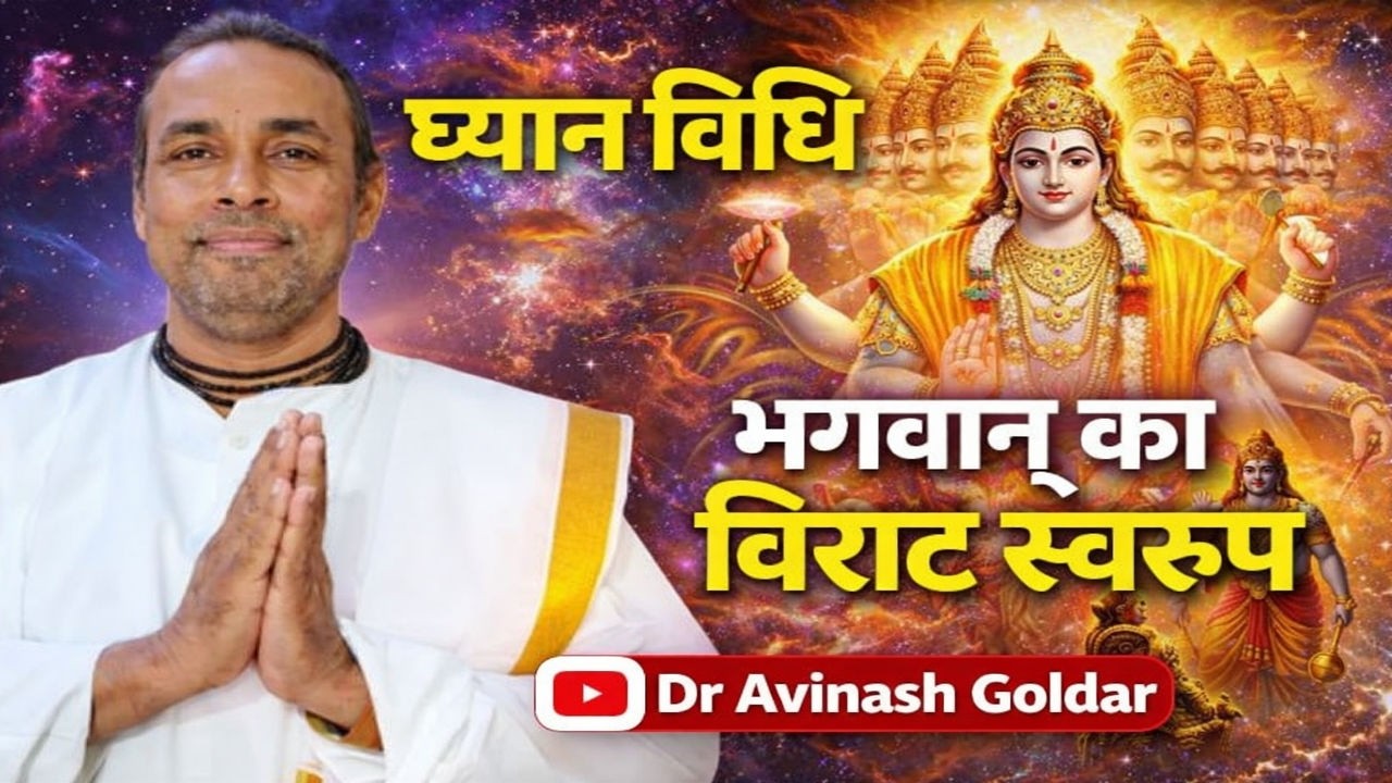 ध्यान विधि और विराट दर्शन का रहस्य | भगवान का विराट स्वरूप | Dr Avinash Goldar