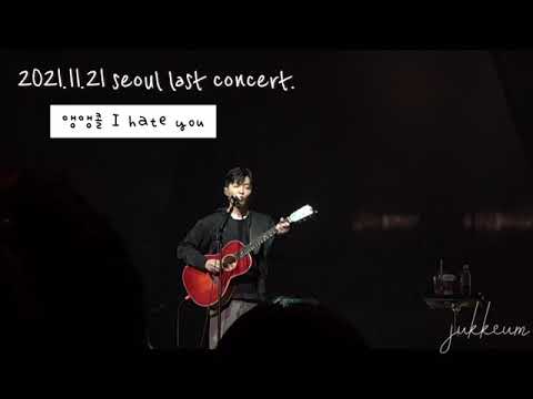 [211121:서로의서로-서울 막콘] 앵앵콜"I hate you"-적재