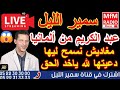 سمير الليل قصة عبد الكريم من ألمانيا مغاديش نسمح ليها دعيتها لله قصة مؤثرة جدااا Samir Lail 2025 