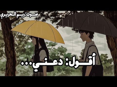 أقول دعني وأعني لا تخليني