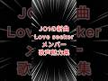 【JO1 Love seekerのメンバー歌声魅力集】 #JO1 #JO1_HITCHHIKER#HITCHHIKER #Love_seeker #kpop