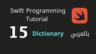 Swift Programming Tutorial - 15 : Dictionary - تعلم لغة سويفت بالعربي