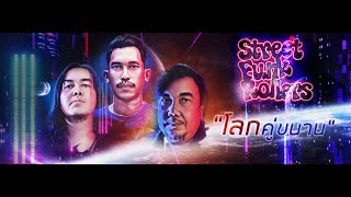 Street Funk Rollers โลกคู่ขนาน