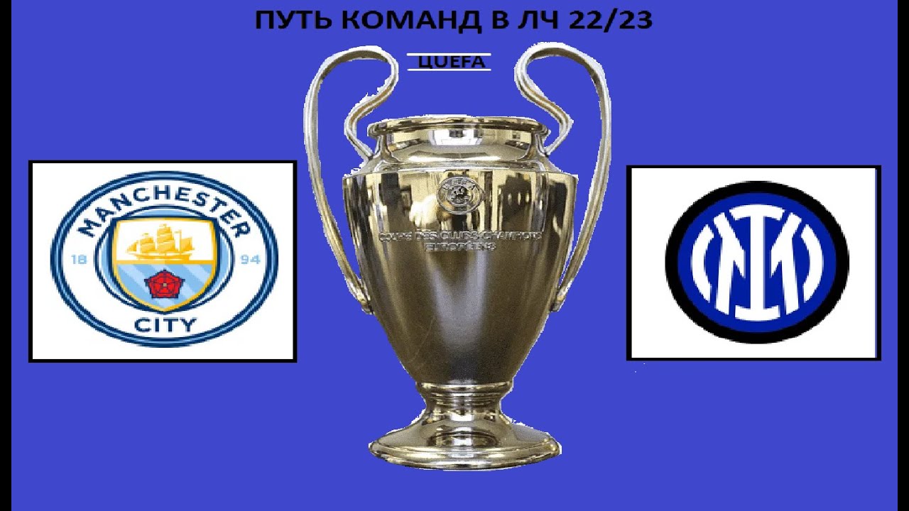 Путь команд в ЛЧ 22/23 - YouTube