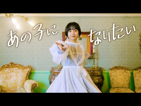 あの子になりたい / 山之内すず 【踊ってみた】