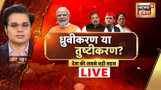 Aar Paar With Amish Devgan Live : Lok Sabha Election | PM Modi | Akhilesh Yadav | Mamata Banerjee