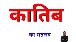 कतब क मतलब कतब क अरथ Katib Ka Matlab Kya Hota Hain Katib Ka Arth Kya Hota Hain