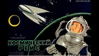Космический рейс 1935