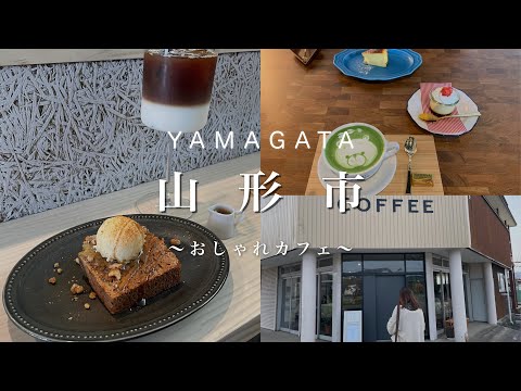 山形県山形市 山形市のおしゃれカフェ2選 Youtube 山形県山形市 山形市のおしゃれカフェ2選 Youtube