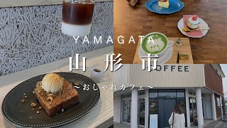 山形県山形市 山形市のおしゃれカフェ2選 Youtube