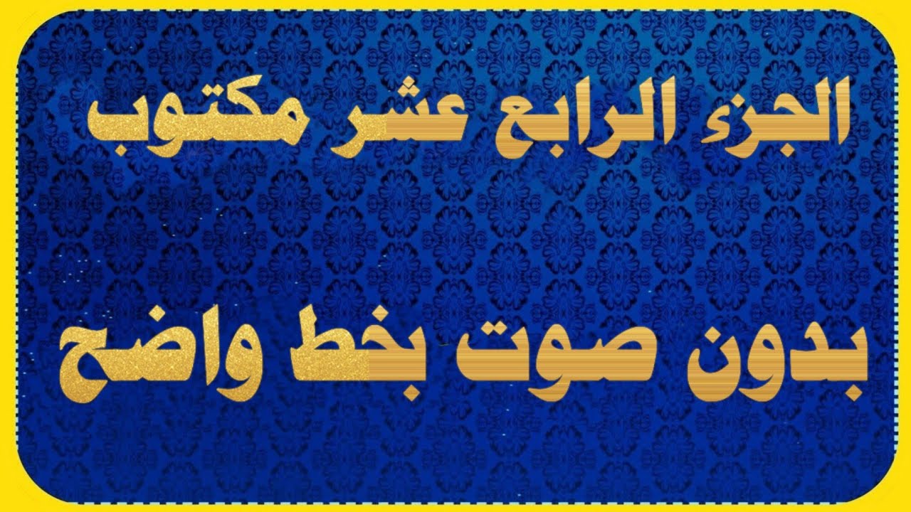 الجزء الرابع عشر مكتوب