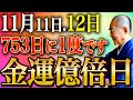 【絶対に見逃さないで】〇〇を3回食べて超金運を掴んでください！金銭的苦労が一瞬で吹き飛ぶ”大転換・大逆転”の超大大吉日がやってきました！【11月11日＆12日 一粒万倍日】