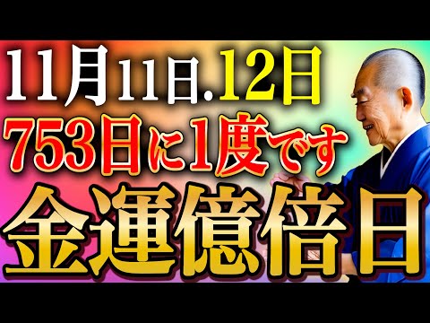 【絶対に見逃さないで】〇〇を3回食べて超金運を掴んでください！金銭的苦労が一瞬で吹き飛ぶ”大転換・大逆転”の超大大吉日がやってきました！【11月11日 一粒万倍日】