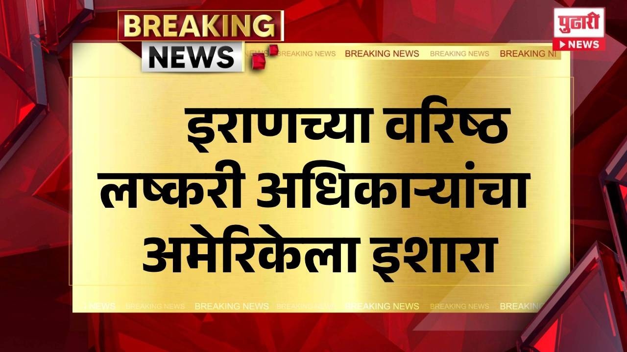 Pudhari News | इराणच्या वरिष्ठ लष्करी अधिकाऱ्यांचा अमेरिकेला इशारा