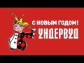 Новогодняя музыкальная открытка от Ундервуд