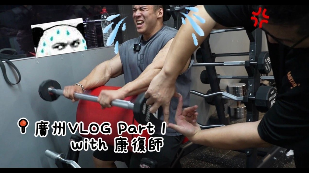 廣州VLOG Part I｜教練，你可唔可以唔好笑我？ #新手Vlog 縮圖