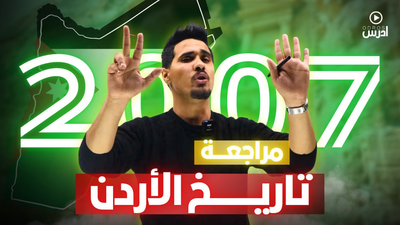 توجيهي 2007 II خطة مراجعة تاريخ الاردن الفصل الاول أستاذ اياد نشوان