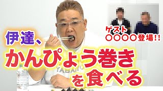 サンドウィッチマン伊達が ”かんぴょう巻き” を食べる!!あの有名ゲスト〇〇も登場！？前編